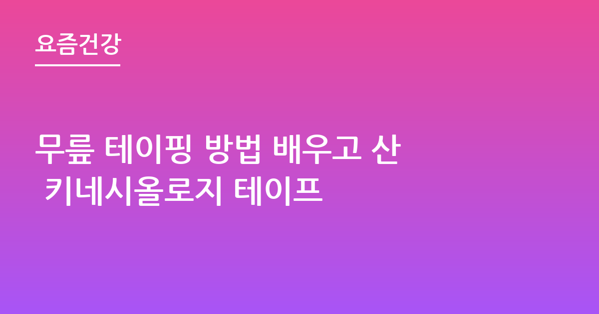 무릎 테이핑 방법 배우고 산 키네시올로지 테이프
