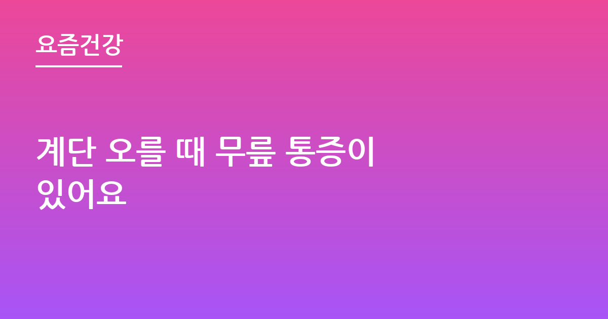 계단 오를 때 무릎 통증이 있어요