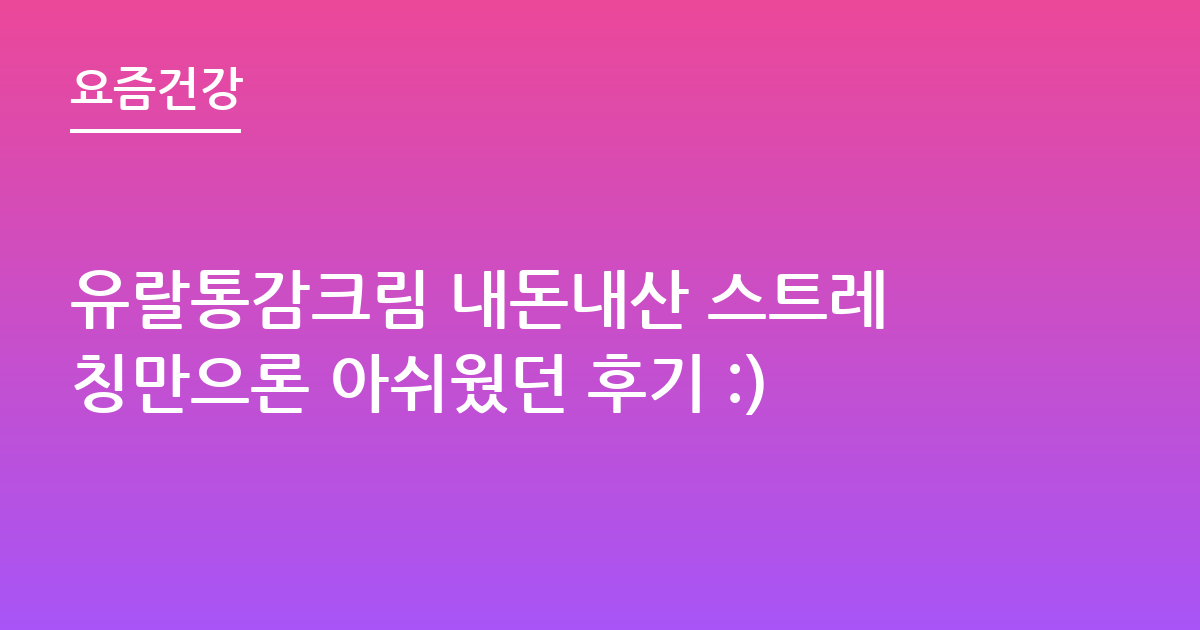 유랄통감크림 내돈내산 스트레칭만으론 아쉬웠던 후기 :)
