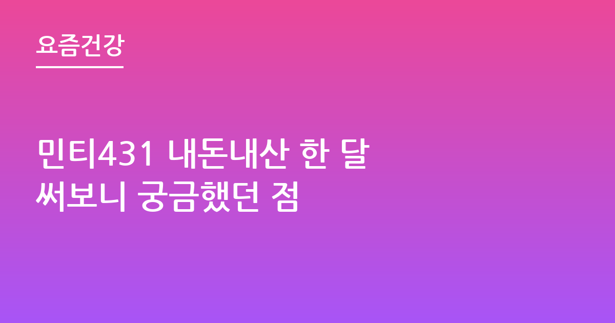 민티431 내돈내산 한 달 써보니 궁금했던 점
