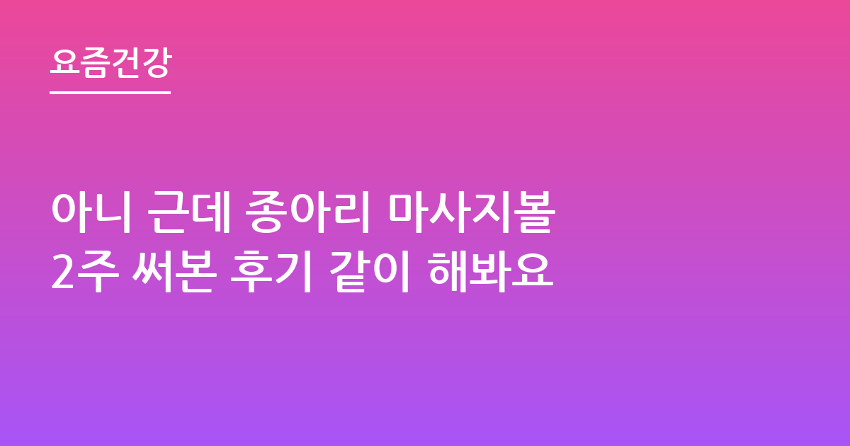 아니 근데 종아리 마사지볼 2주 써본 후기 같이 해봐요