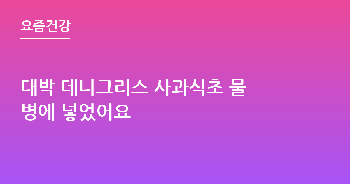대박 데니그리스 사과식초 물병에 넣었어요