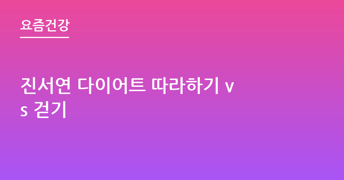 진서연 다이어트 따라하기 vs 걷기