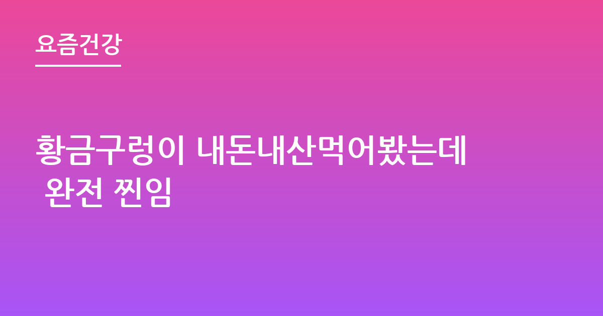 황금구렁이 내돈내산먹어봤는데 완전 찐임