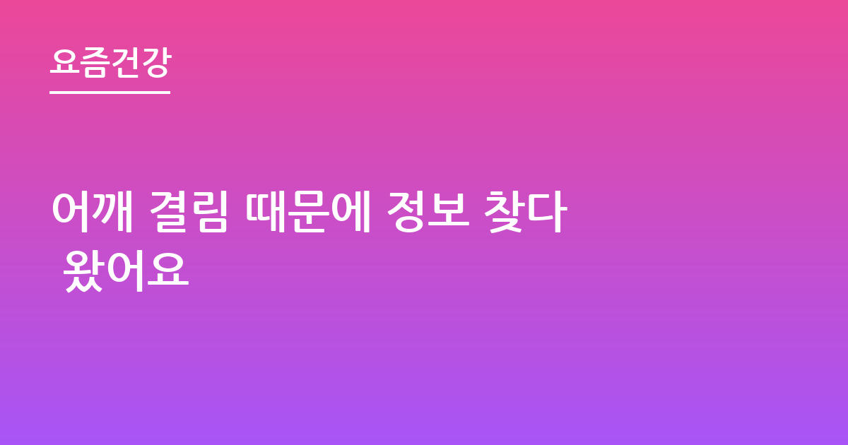 어깨 결림 때문에 정보 찾다 왔어요