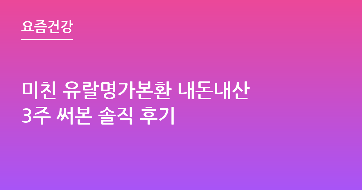 미친 유랄명가본환 내돈내산 3주 써본 솔직 후기