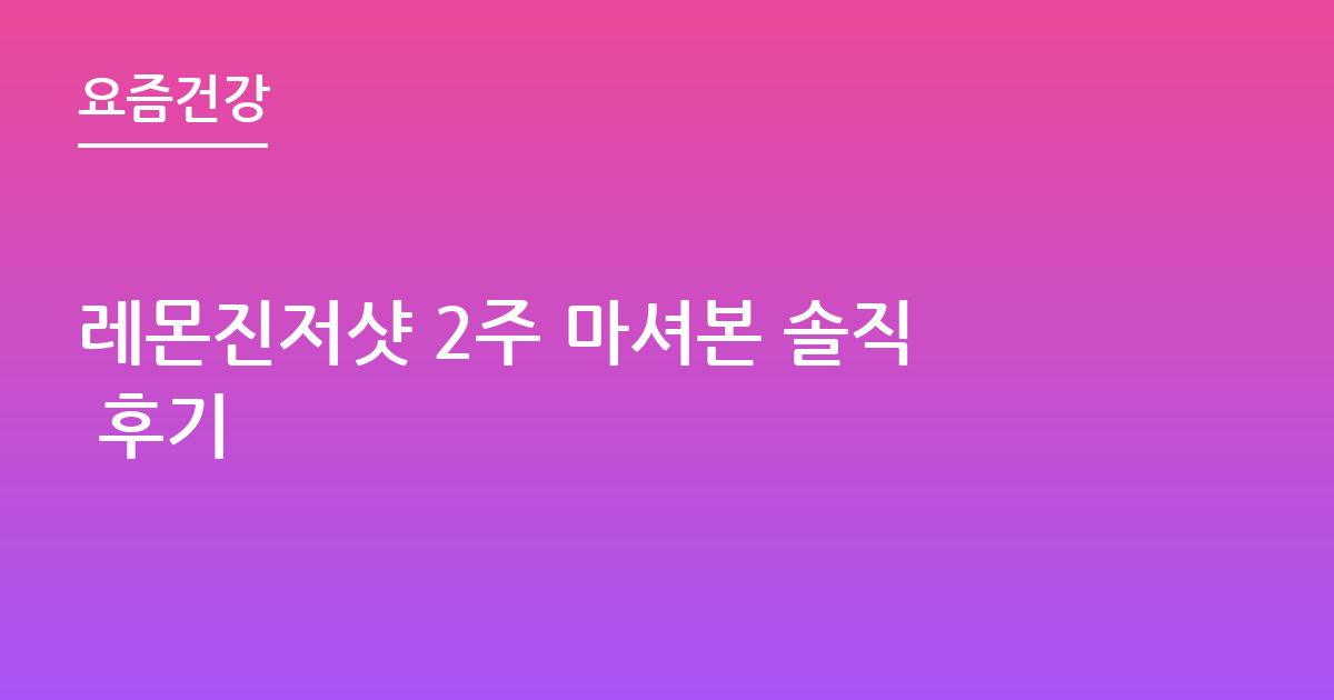 레몬진저샷 2주 마셔본 솔직 후기