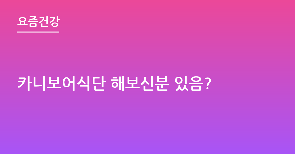 카니보어식단 해보신분 있음?