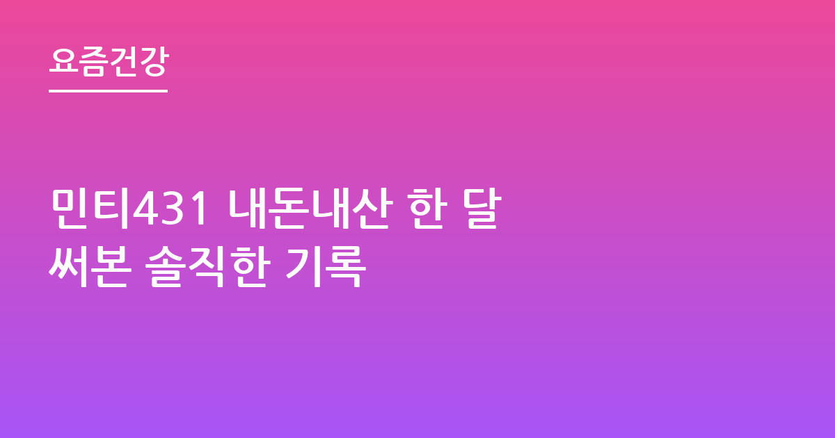 민티431 내돈내산 한 달 써본 솔직한 기록