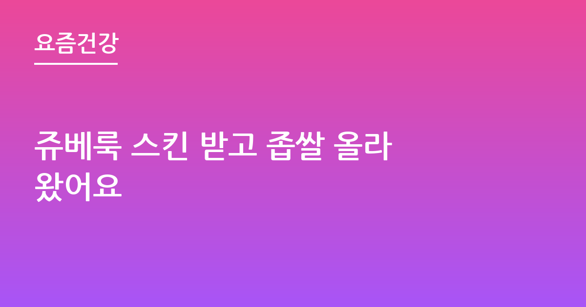 쥬베룩 스킨 받고 좁쌀 올라왔어요