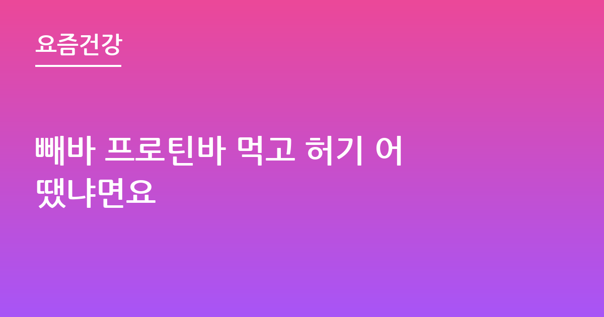 빼바 프로틴바 먹고 허기 어땠냐면요