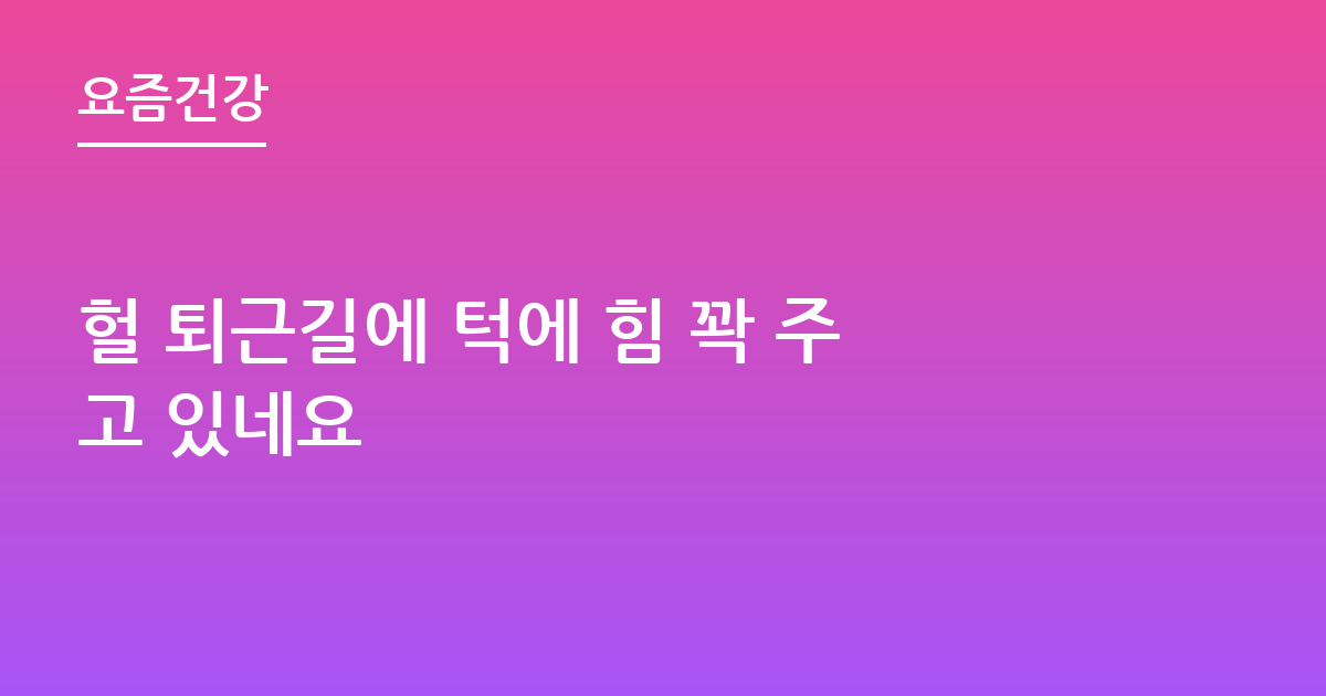 헐 퇴근길에 턱에 힘 꽉 주고 있네요