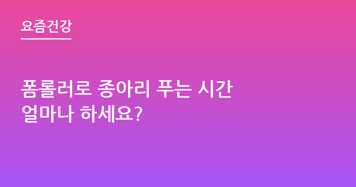 폼롤러로 종아리 푸는 시간 얼마나 하세요?