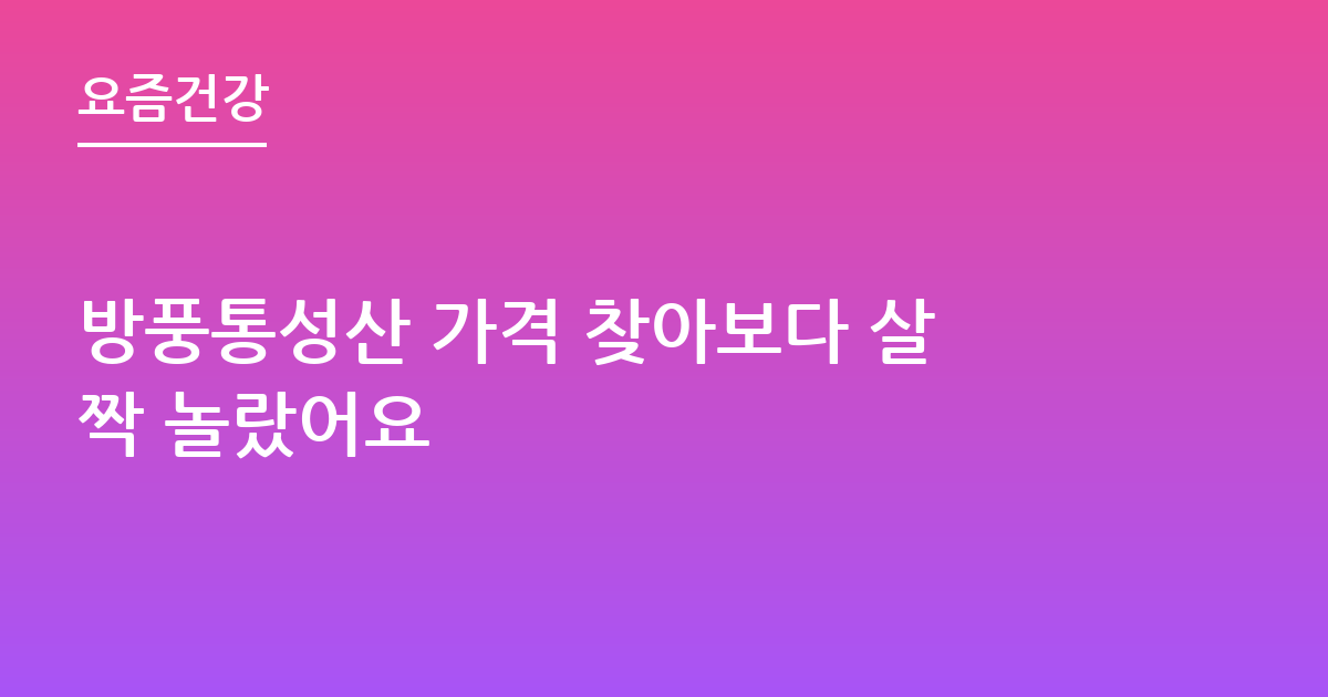 방풍통성산 가격 찾아보다 살짝 놀랐어요