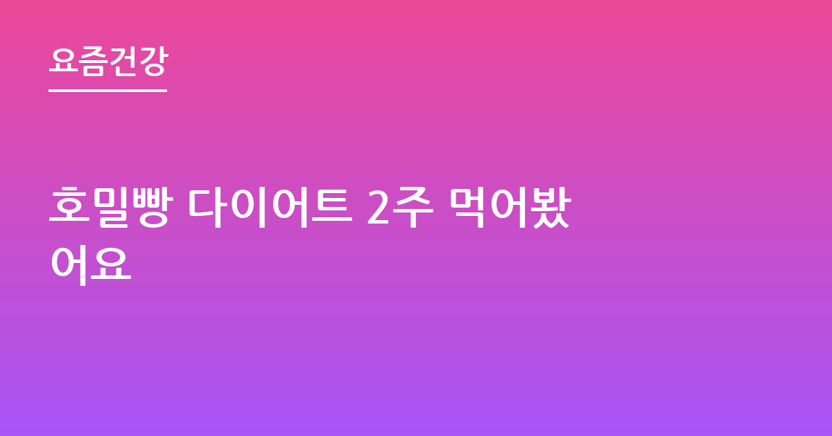 호밀빵 다이어트 2주 먹어봤어요