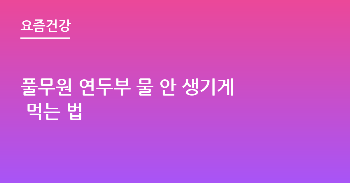 풀무원 연두부 물 안 생기게 먹는 법