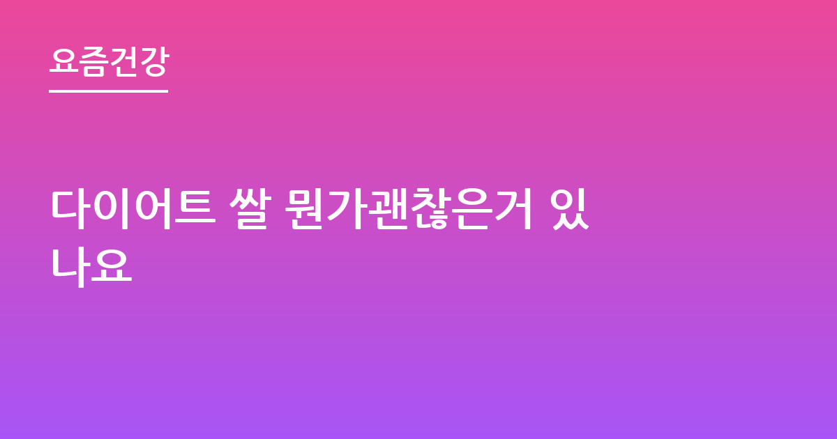 다이어트 쌀 뭔가괜찮은거 있나요
