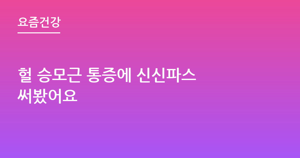 헐 승모근 통증에 신신파스 써봤어요