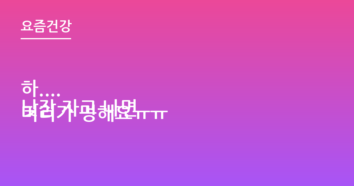 하....
낮잠 자고 나면 머리가 멍해요ㅠㅠ