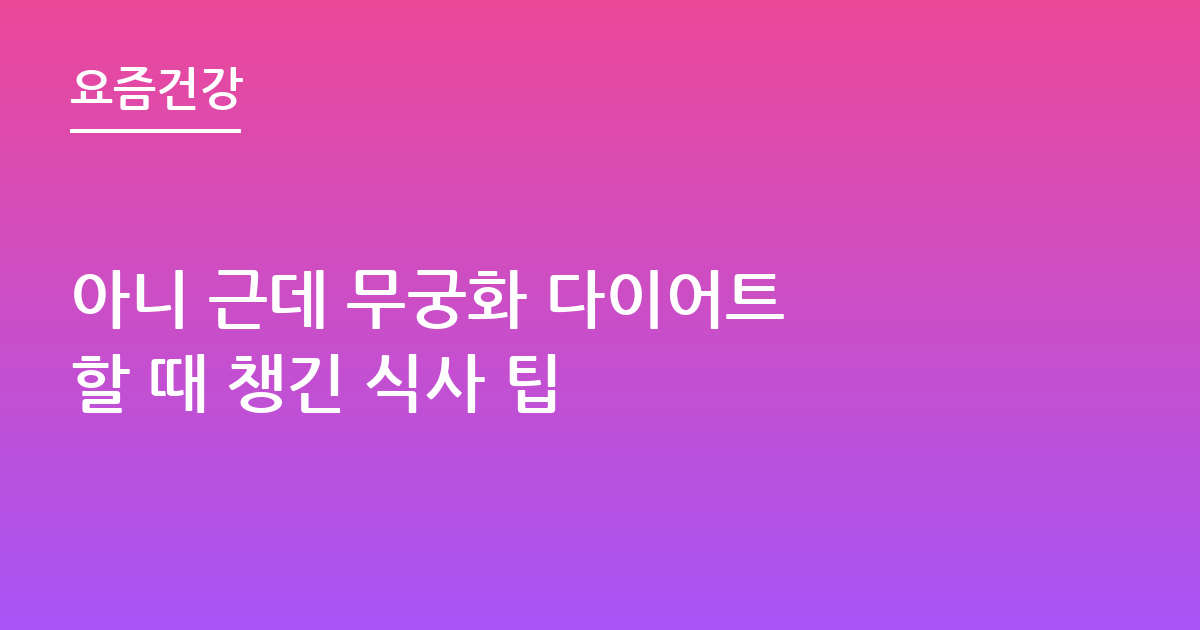 아니 근데 무궁화 다이어트 할 때 챙긴 식사 팁