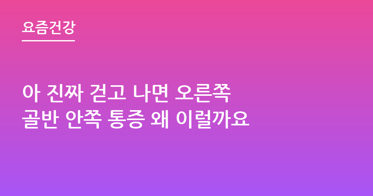 아 진짜 걷고 나면 오른쪽 골반 안쪽 통증 왜 이럴까요
