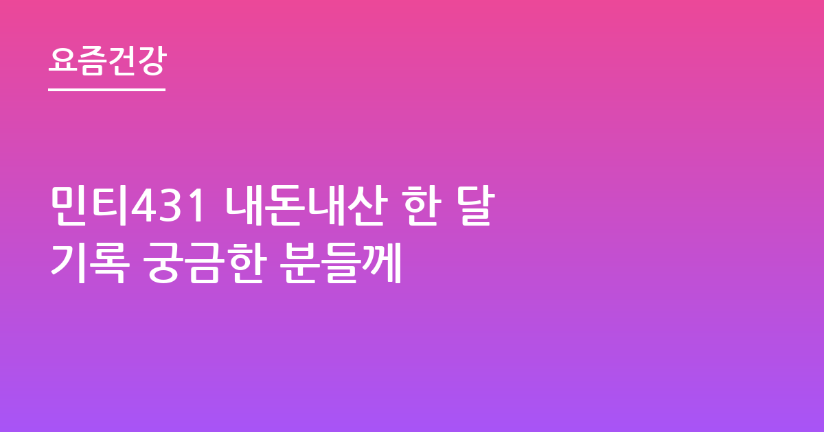 민티431 내돈내산 한 달 기록 궁금한 분들께