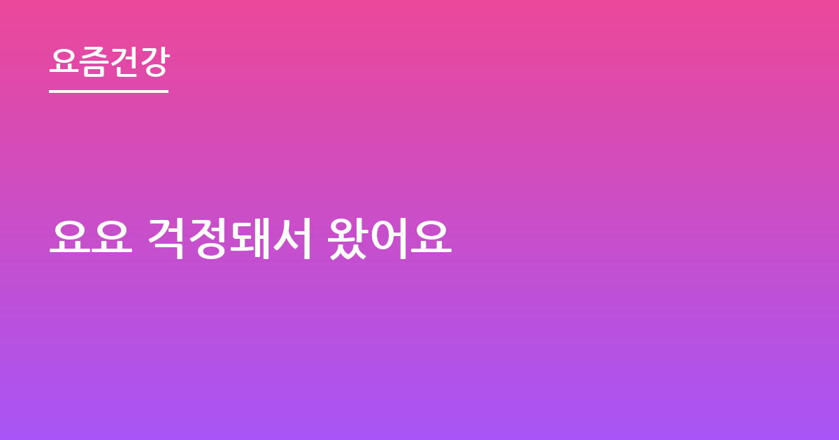 요요 걱정돼서 왔어요