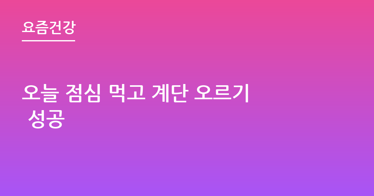 오늘 점심 먹고 계단 오르기 성공
