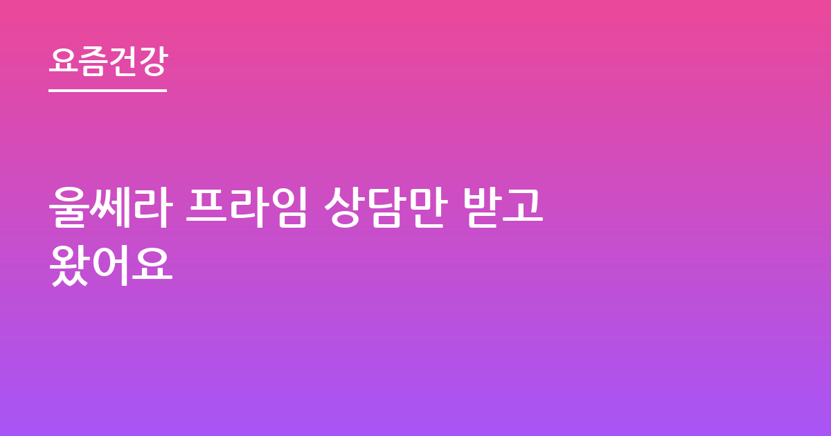 울쎄라 프라임 상담만 받고 왔어요