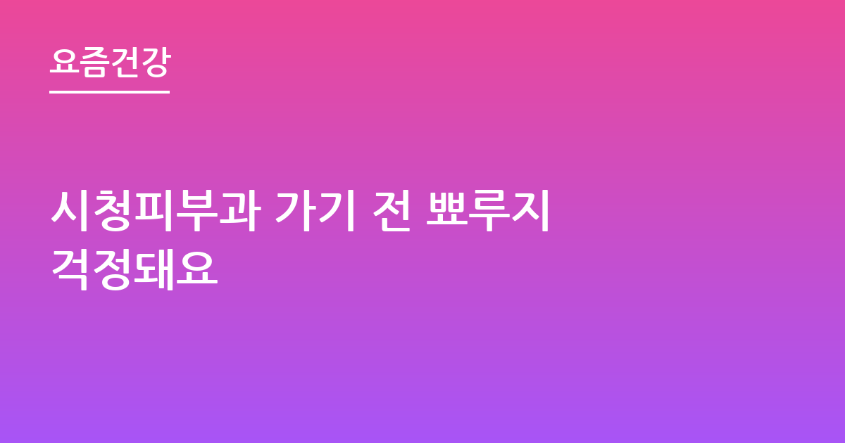 시청피부과 가기 전 뾰루지 걱정돼요