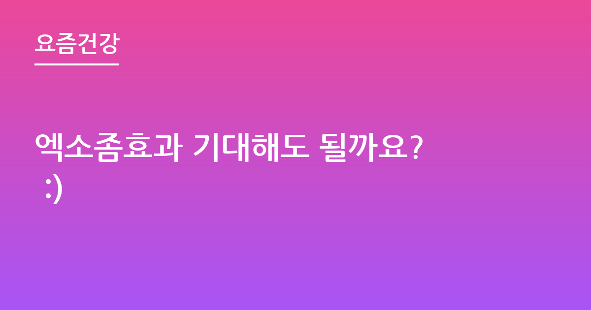 엑소좀효과 기대해도 될까요? :)