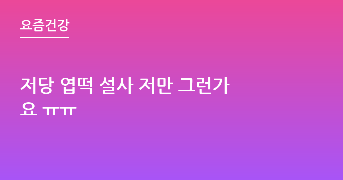 저당 엽떡 설사 저만 그런가요 ㅠㅠ