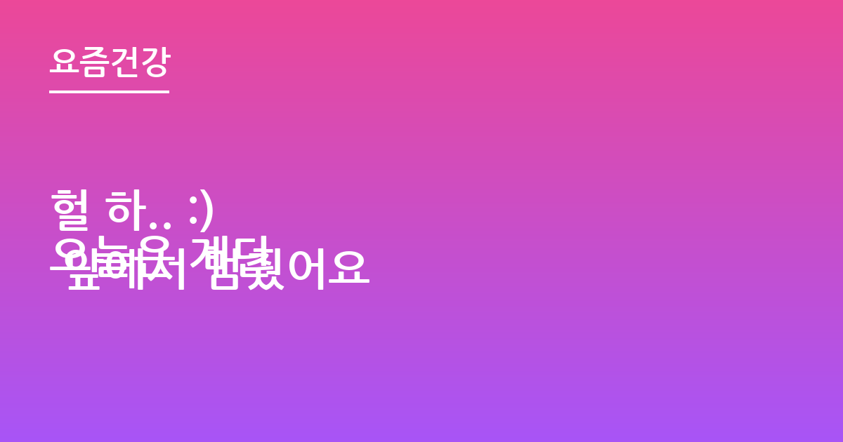 헐 하.. :)
오늘은 계단 앞에서 멈췄어요