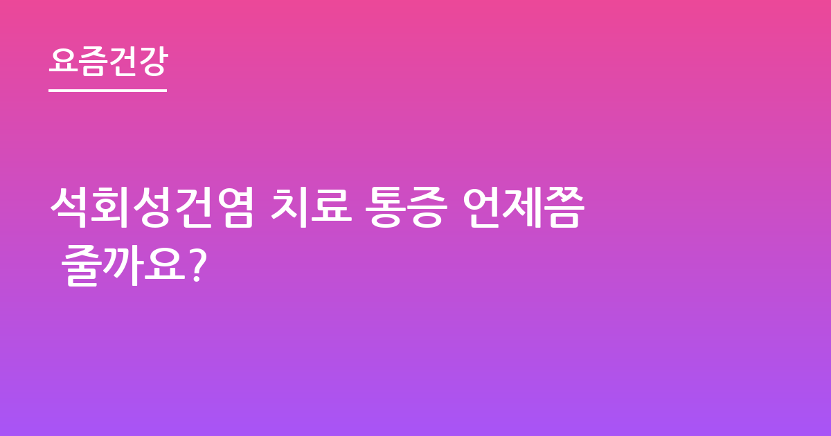 석회성건염 치료 통증 언제쯤 줄까요?
