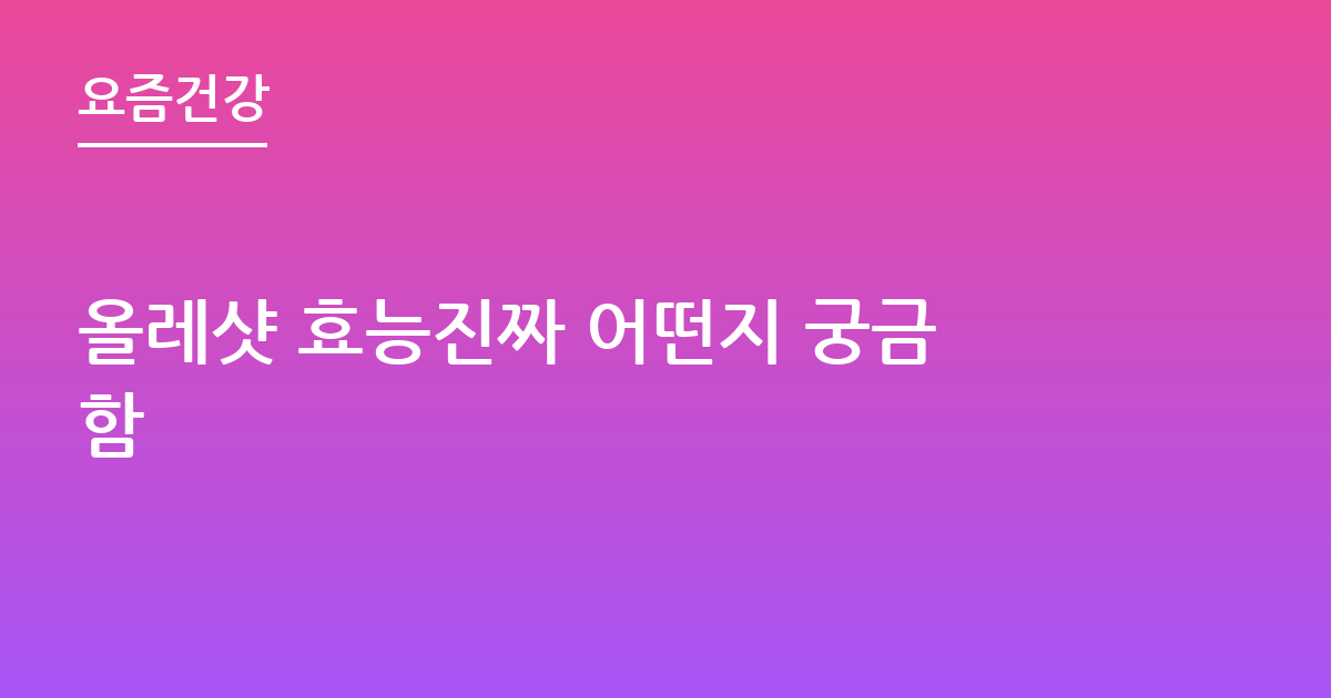 올레샷 효능진짜 어떤지 궁금함