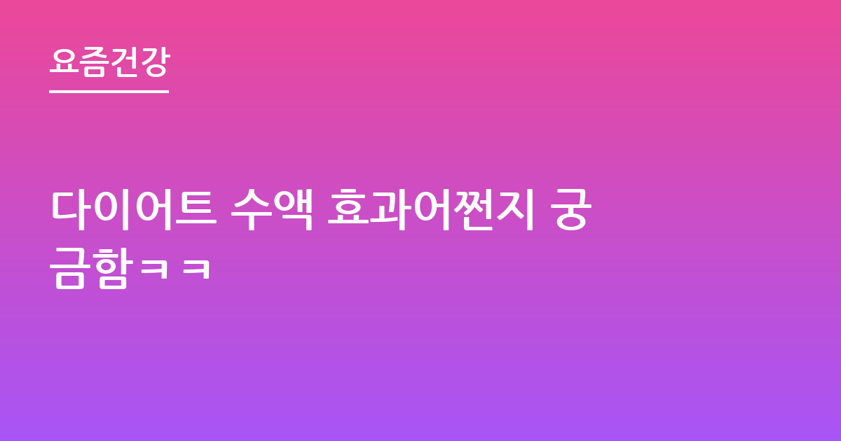 다이어트 수액 효과어쩐지 궁금함ㅋㅋ