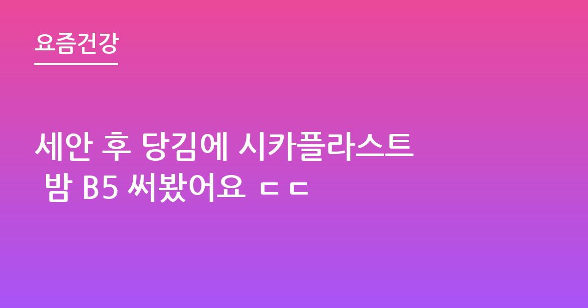 세안 후 당김에 시카플라스트 밤 B5 써봤어요 ㄷㄷ