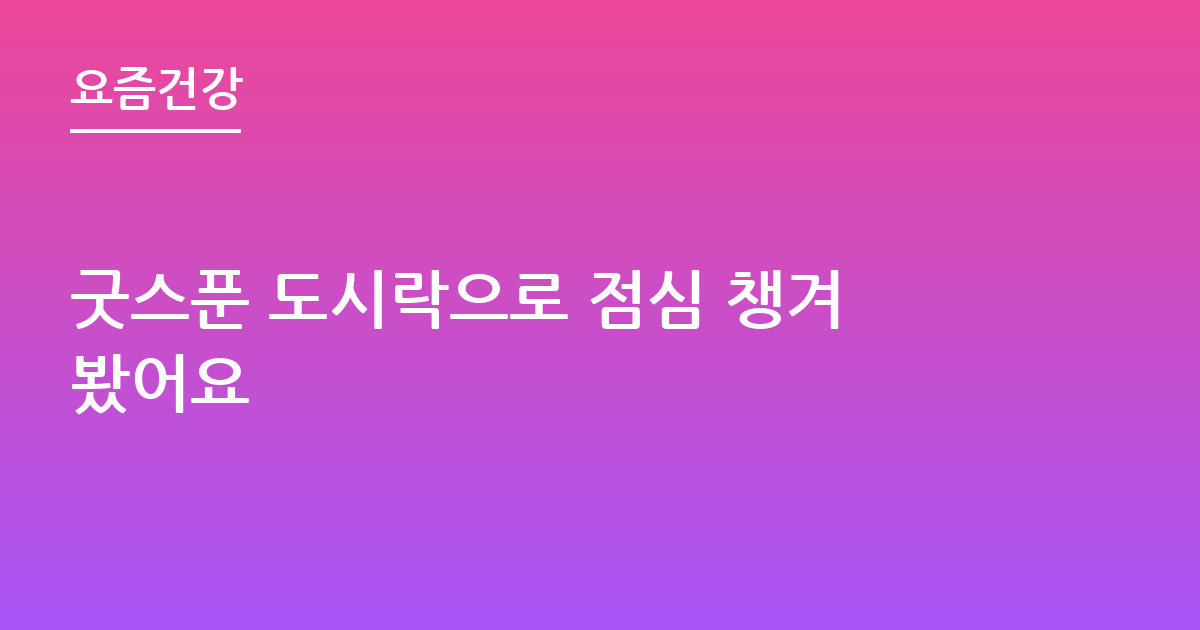 굿스푼 도시락으로 점심 챙겨봤어요