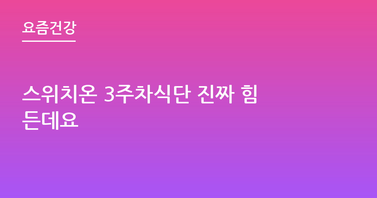스위치온 3주차식단 진짜 힘든데요