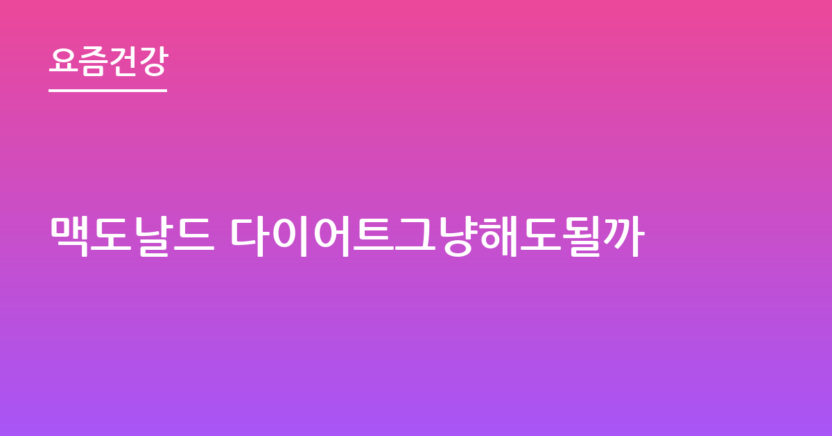맥도날드 다이어트그냥해도될까