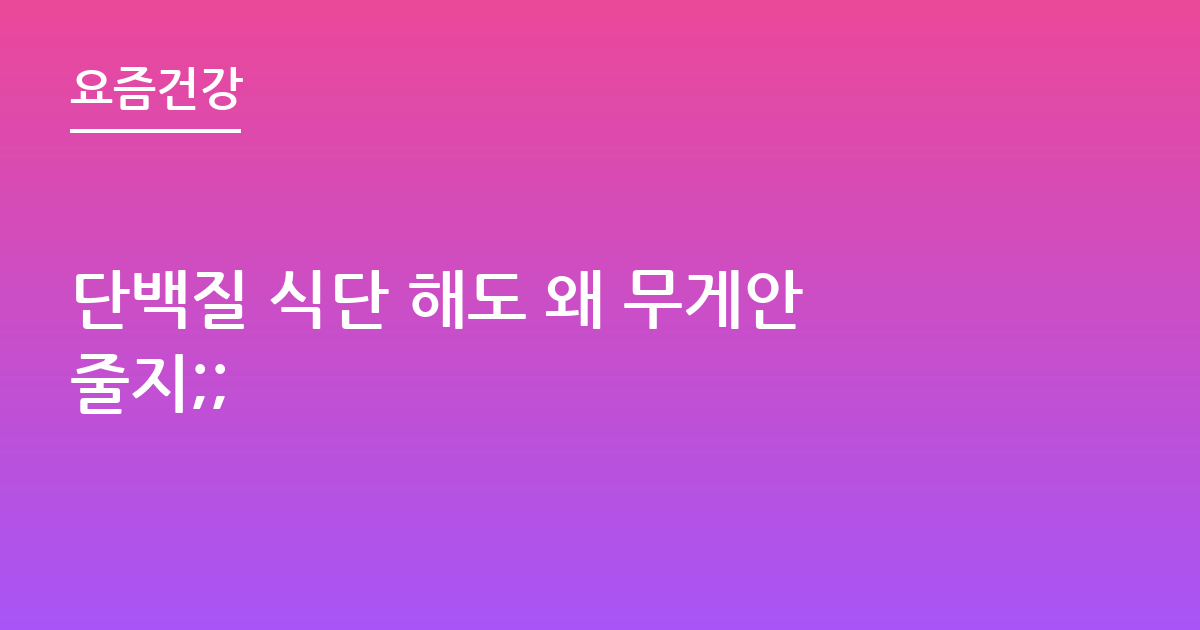 단백질 식단 해도 왜 무게안줄지;;