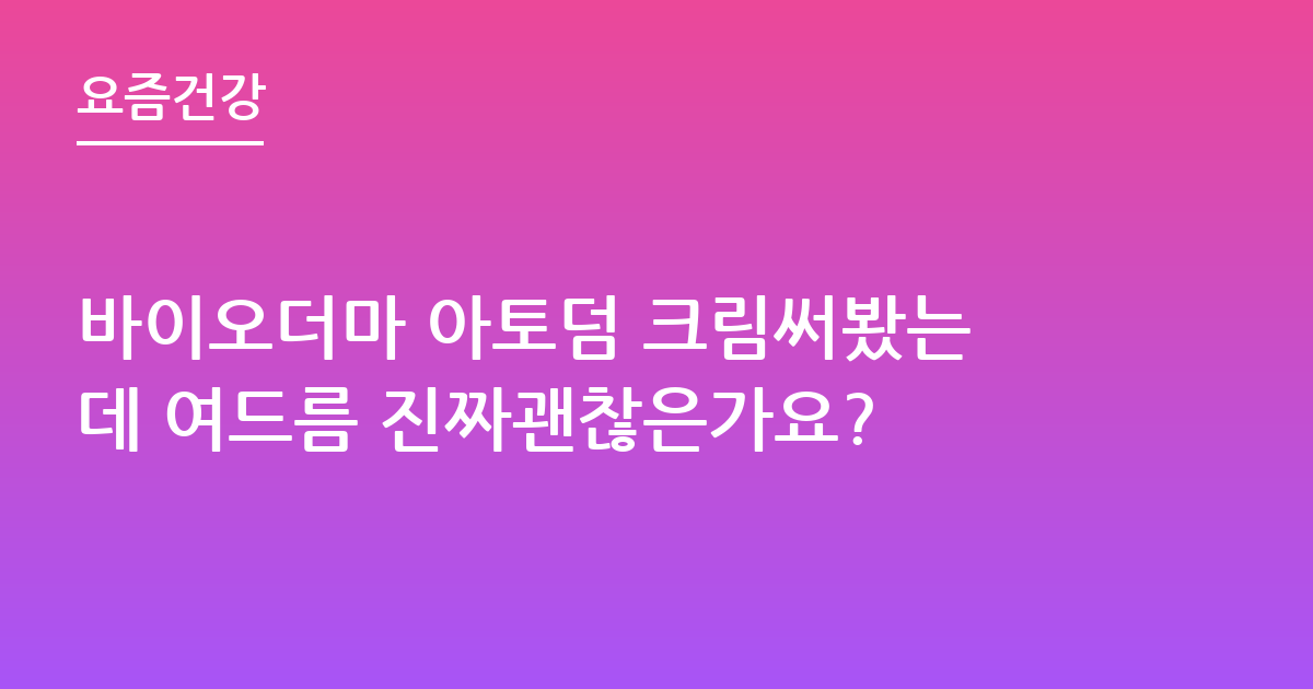 바이오더마 아토덤 크림써봤는데 여드름 진짜괜찮은가요?