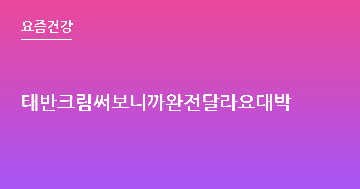 태반크림써보니까완전달라요대박