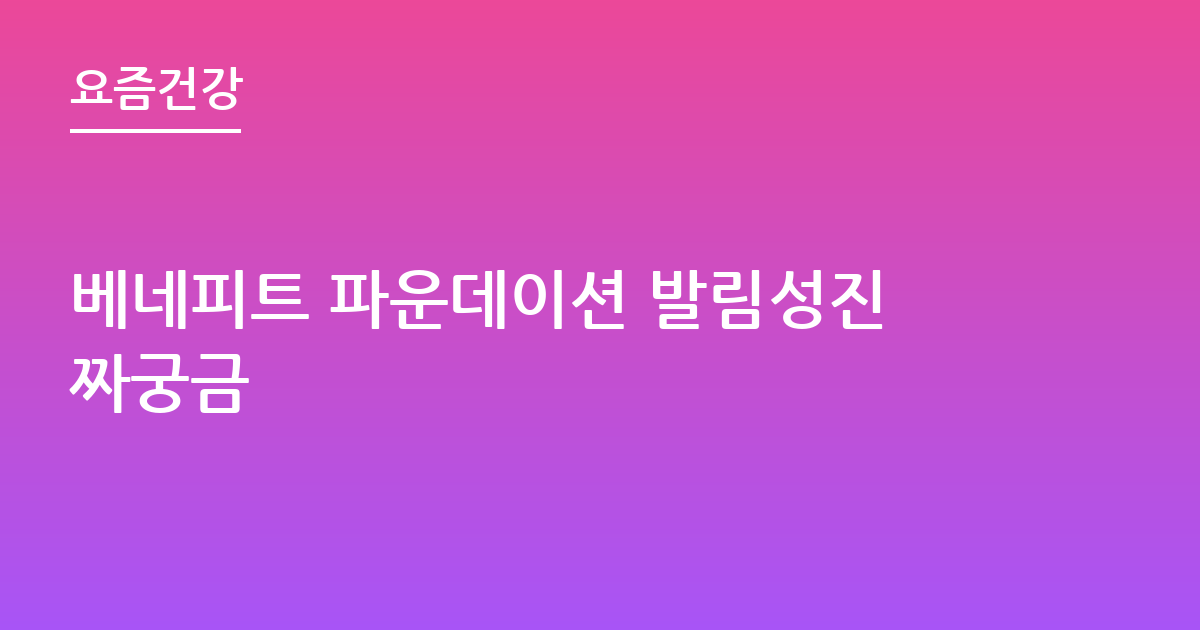 베네피트 파운데이션 발림성진짜궁금