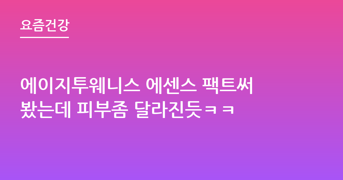 에이지투웨니스 에센스 팩트써봤는데 피부좀 달라진듯ㅋㅋ
