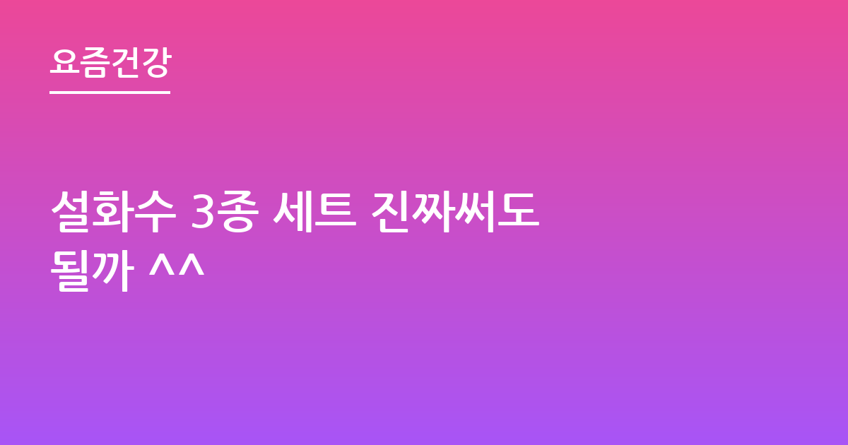 설화수 3종 세트 진짜써도 될까 ^^
