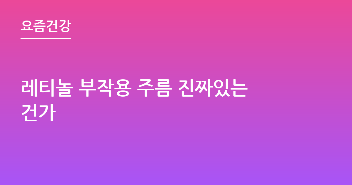 레티놀 부작용 주름 진짜있는건가