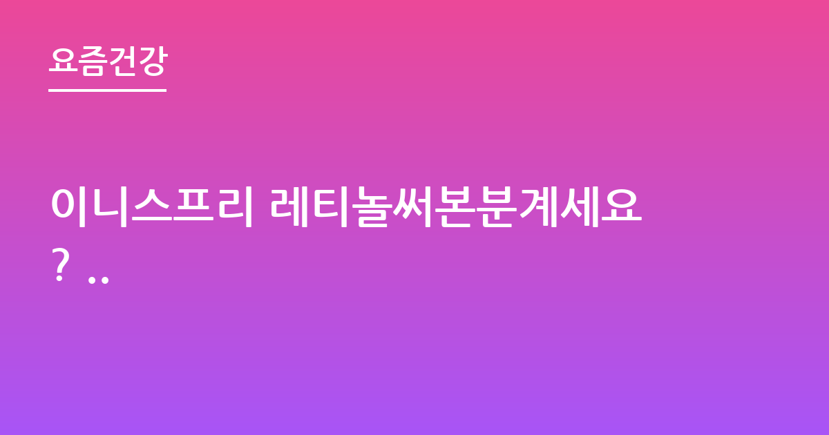 이니스프리 레티놀써본분계세요? ..