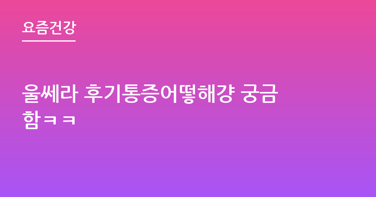 울쎄라 후기통증어떻해걍 궁금함ㅋㅋ