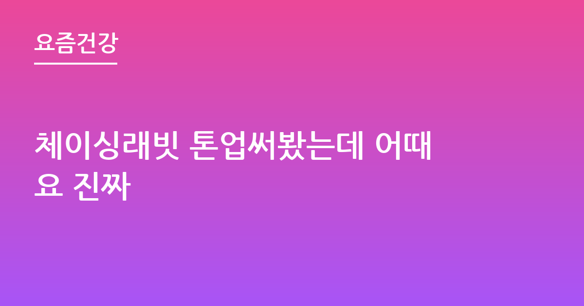 체이싱래빗 톤업써봤는데 어때요 진짜